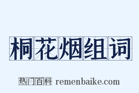 桐花烟组词是什么意思的图片
